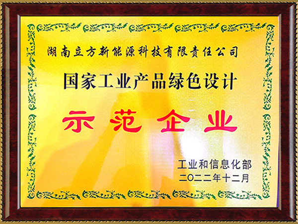 國(guó)家工業(yè)產(chǎn)品綠色設(shè)計(jì)示范企業(yè)